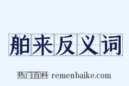 舶来反义词是什么意思的图片